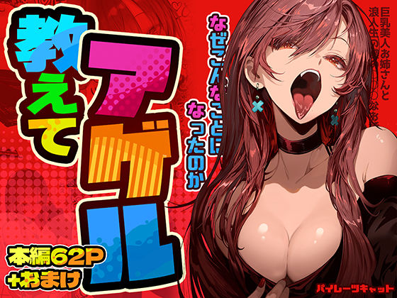 【2025年の話題作】教えてアゲル〜巨乳美人お姉さんと浪人生の僕の○○なお話〜｜パイレーツキャット｜d_498650