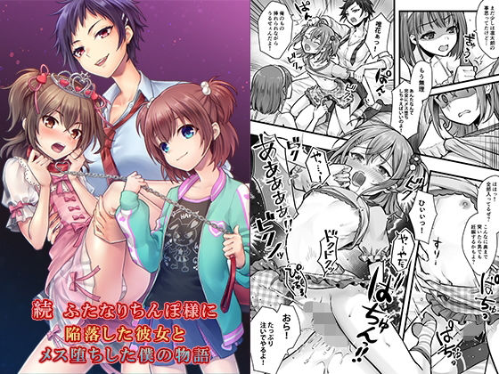 【2025年の話題作】続 ふたなりちんぽ様に陥落した彼女とメス堕ちした僕の物語｜恥辱庵｜d_510288