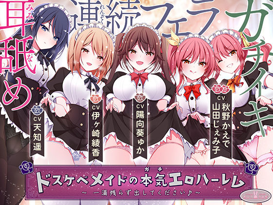 【2025年の話題作】ドスケベメイドの本気（ガチ）エロハーレム 〜一滴残らず出してください♪〜｜ちょこうさぎ｜d_53…