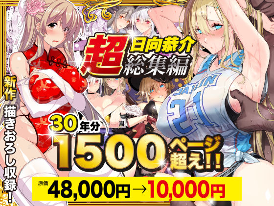 【2025年の話題作】【超総集編】日向恭介1500ページ超え！！｜スタジオ☆ひまわり｜d_538848