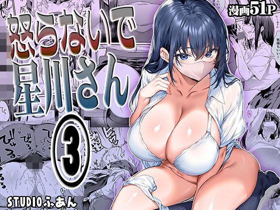 【2025年の話題作】怒らないで星川さん3｜STUDIOふあん｜d_562844