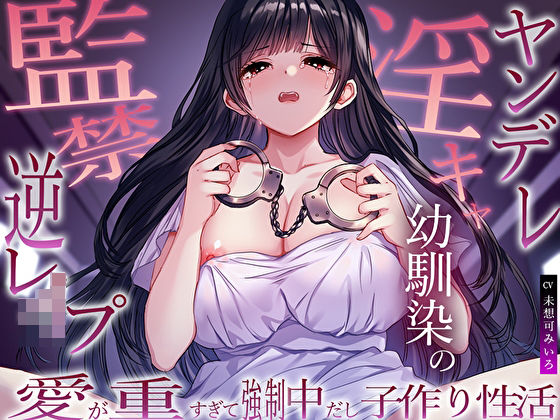 【2025年の話題作】ヤンデレ淫キャ幼馴染の監禁逆レ●プ。愛が重すぎて強●中だし子作り性活｜M屋｜d_563075