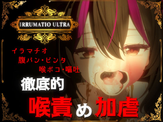 【2025年の話題作】IRRUMATIO ULTRA｜おぱんてぃおぱんてぃ｜d_577007