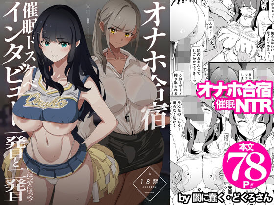【2025年の話題作】オナホ合宿催●ドスケベインタビュー・一発目と二発目｜闇に蠢く｜d_578530
