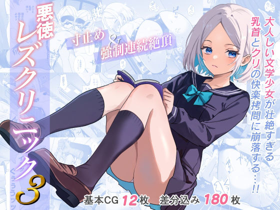 【2025年の話題作】悪徳レズクリニック3｜たくあんラボ｜d_589502
