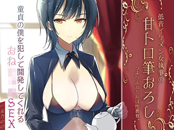 【2025年の話題作】低音イケメン女執事の甘トロ筆おろしつよつよおちんぽ性教育。童貞の僕を犯して開発してくれるおねショタSEX｜M屋｜d_589650