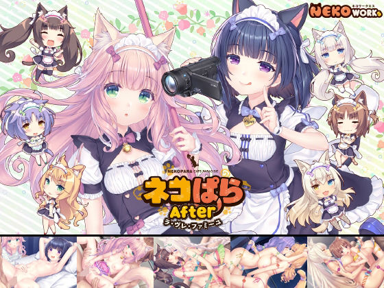 【2025年の話題作】ネコぱらAfter ラ・ブレ・ファミーユ｜NEKO WORKs｜d_604732