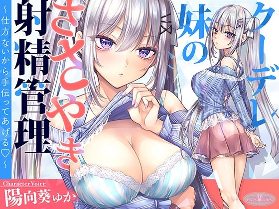 【2025年の話題作】【KU100】クーデレ妹のささやき射精管理〜仕方ないから手伝ってあげる〜【高音質】｜ちょこうさぎ｜d_607304