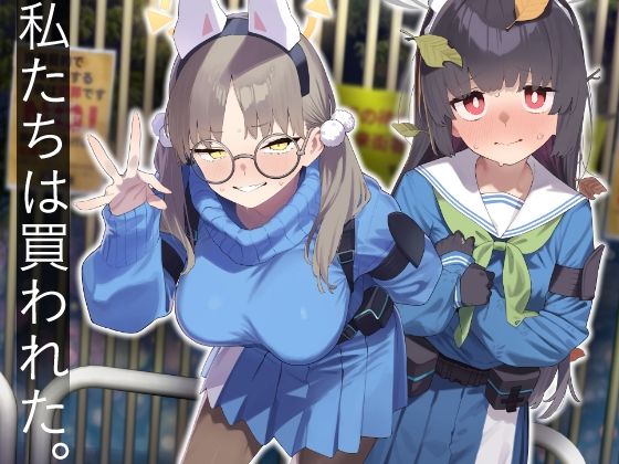【2025年の話題作】We Were Bought. / 私たちは買われた。【後編】｜かわいそうなのは抜ける｜d_609532