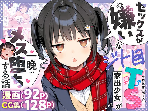 【2025年の話題作】セックスが嫌いなジト目TS家出少女が一晩でメス堕ちする話｜悪魔ほろほろ｜d_613047