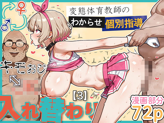 【2025年の話題作】キモおじ⇔JK入れ替わり【3】変態体育教師のわからせ個別指導｜愛・筋肉博｜d_614951