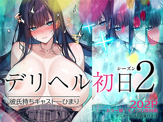 【2025年の話題作】デリヘル初日シーズン2 彼氏持ちキャスト―ひまり｜くすりゆび｜d_620944