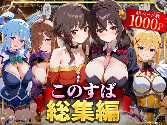 【2025年の話題作】このすば総集編｜NSクラブ｜d_622629