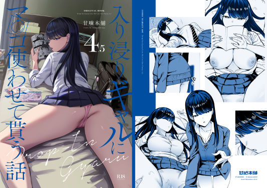 【2025年の話題作】入り浸りギャルにま〇こ使わせて貰う話4.5｜甘噛本舗｜d_626776