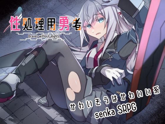 【2025年の話題作】性処理用勇者｜リインカネイト｜d_634275