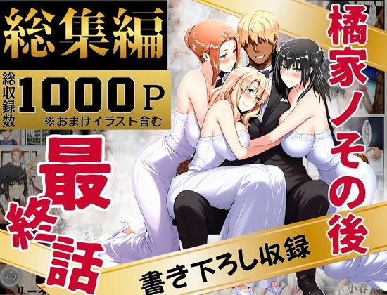 【2025年の話題作】橘家のその後 総集編｜えち詩人｜d_637588
