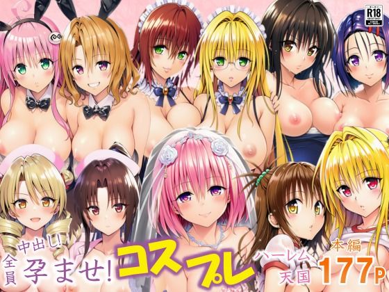 【2025年の話題作】全員中出し！孕ませ！コスプレハーレム天国｜サークル休館日｜d_637699
