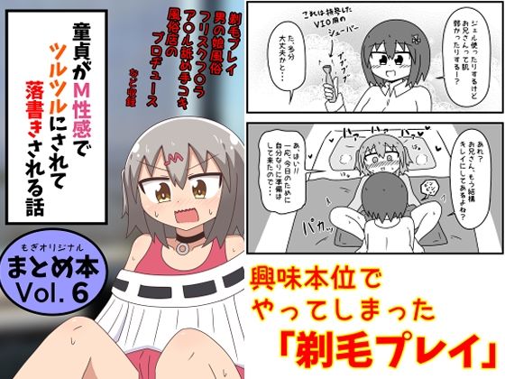 【2025年の話題作】童貞がM性感でツルツルにされて落書きされる話 まとめ本Vol.6｜もぎた屋｜d_639146