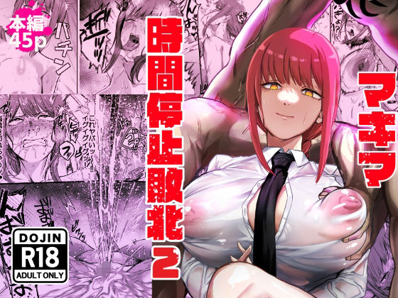 【2025年の話題作】マキマ 時間停止敗北2｜ネッシートマト｜d_647450