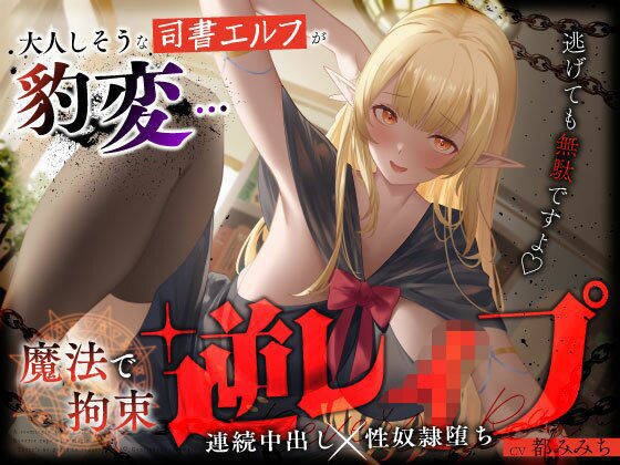 【2025年の話題作】大人しそうな司書エルフが豹変…魔法で拘束逆レ●プ〜逃げても無駄ですよ（はーと）連続中出し性奴●堕…