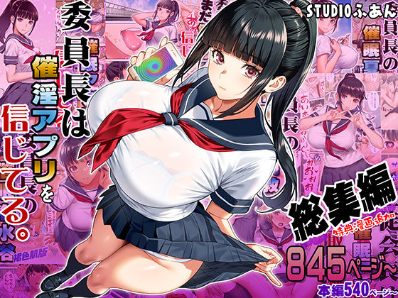 【2025年の話題作】委員長は催●アプリを信じてる。総集編｜STUDIOふあん｜d_664289