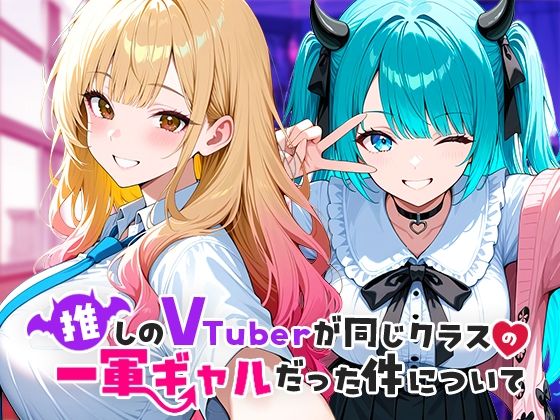【2025年の話題作】推しのVTuberが同じクラスの一軍ギャルだった件について｜COMICアイル｜d_665266