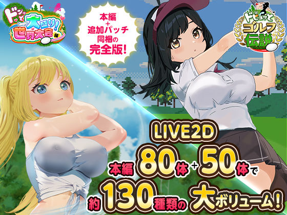 【2025年の話題作】ドピュっとゴルフ伝説〜完全版〜！｜たぬきハウス｜d_667623