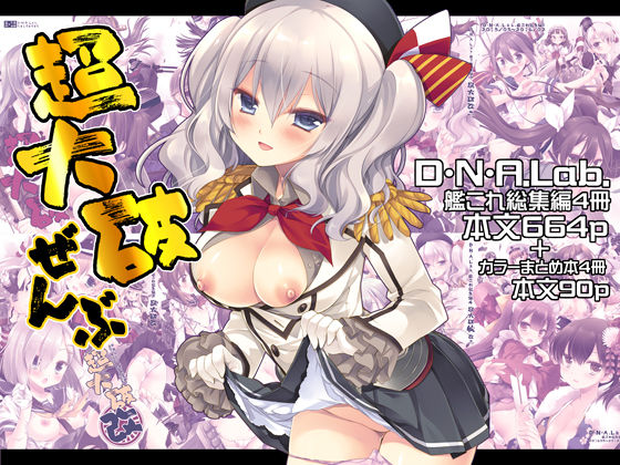 【2025年の話題作】超大破ぜんぶ -ミヤスリサ艦◯れ二次創作全集｜D・N・A.Lab.｜d_680471