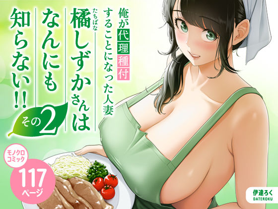 【2025年の話題作】俺が代理種付することになった人妻橘しずかさんはなんにも知らない！！その2｜伊達ろく｜d_684334