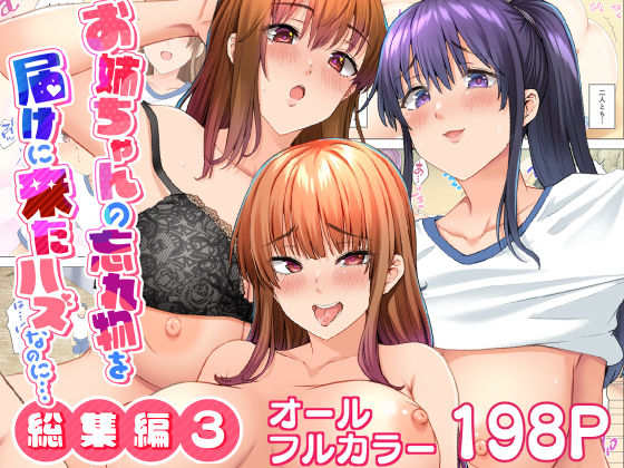 【2025年の話題作】お姉ちゃんの忘れ物を届けに来たハズなのに…総集編3｜綾枷家の猫｜d_684742