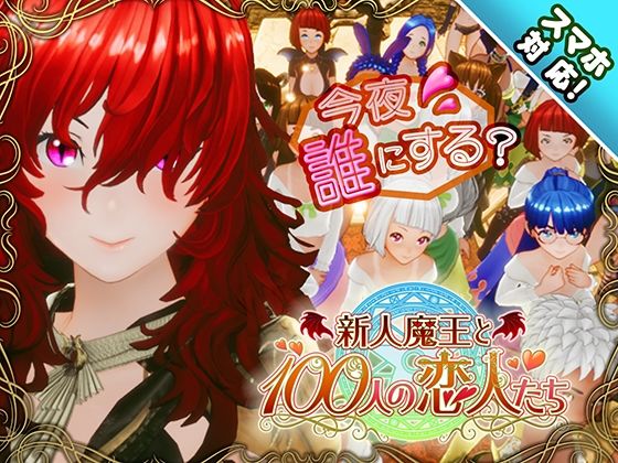 【2025年の話題作】【スマホ対応】新人魔王と100人の恋人たち｜アトリエこぶ｜d_684764