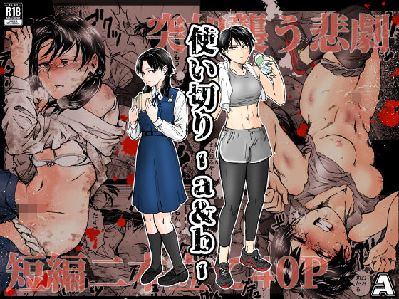 【2025年の話題作】使い切り -a＆b-｜-A｜d_688817