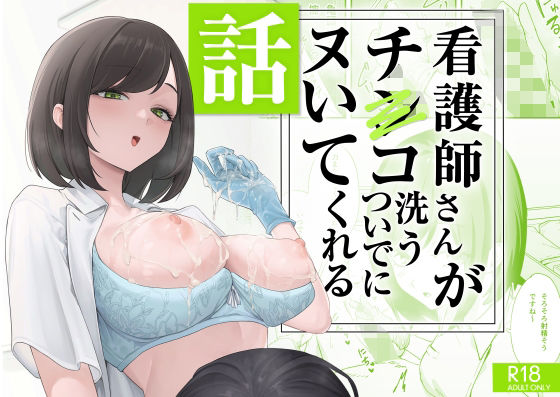 【2025年の話題作】看護師さんがチンコ洗うついでにヌいてくれる話｜フグタ家｜d_692091