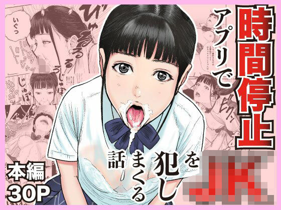 【2025年の話題作】時間停止アプリでJKを犯しまくる話｜閃光彩魚｜d_699600
