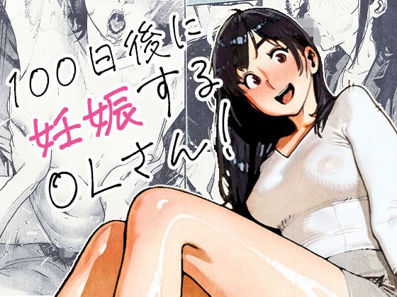 【2025年の話題作】100日後に妊娠するOLさん！｜平仮名で、べろきす｜d_704726