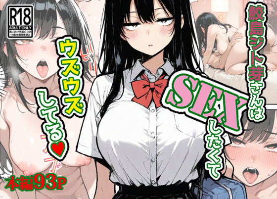 【2025年の話題作】鮫島ジト芽さんはSEXしたくてウズウズしてる（はーと）｜東京漫画研究所｜d_705907