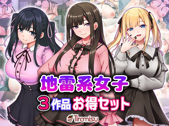 【2025年の話題作】地雷系女子3作品お得セット｜Tiramisu｜d_706317