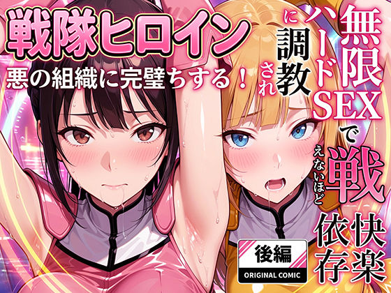 【2025年の話題作】正義の戦隊ヒロイン！無限ハードSEXで戦えないほど快楽依存に調教され悪の組織に完堕ちする！・後編｜ラブリークラフト｜d_706403