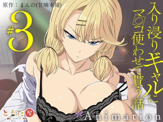【2025年の話題作】アニメ版「入り浸りギャルにま〇こ使わせて貰う話＃3」｜とるだ屋｜d_708333