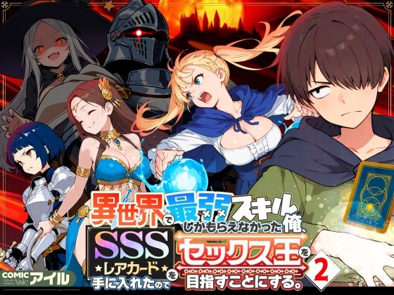 【2025年の話題作】異世界で最弱スキルしかもらえなかった俺、SSSレアカードを手に入れたのでセックス王を目指すことにする。2｜COMICアイル｜d_708362