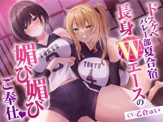 【2025年の話題作】ドスケベバレー部 夏合宿 長身Wエースの媚び媚びご奉仕｜東京録音堂｜d_485763