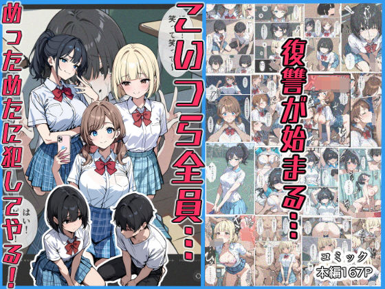 【2025年の話題作】こいつら全員…めっためたに犯してやる！｜こなまく｜d_497668