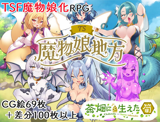 【2025年の話題作】TS魔物娘地方｜茶畑に生えた筍｜d_506897