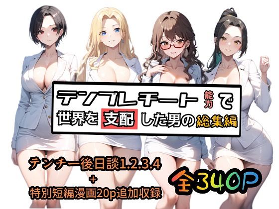 【2025年の話題作】テンプレチート能力で世界を支配した男の総集編｜ぴんぴん丸｜d_510516