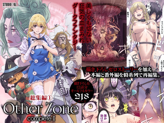 【2025年の話題作】OtherZone Complete1｜STUDIO PAL｜d_517285
