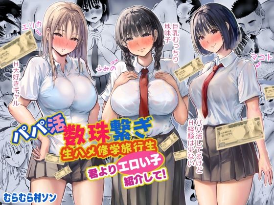 【2025年の話題作】パパ活数珠繋ぎ生ハメ修学旅行生 君よりエロい子紹介して！｜むらむら村ソン｜d_524310