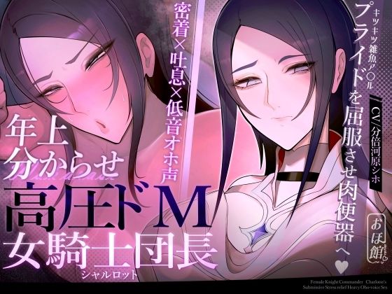 【2025年の話題作】【密着×吐息×低音オホ声】高圧ドM女騎士団長 シャルロット〜プライドを屈服させ都合のいい肉便器へ〜｜おほ声の館｜d_524696