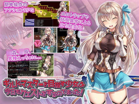 【2025年の話題作】ギルドマスターを目指す少女は今日もクエストをするのであった！｜フェアリーキー｜d_524771
