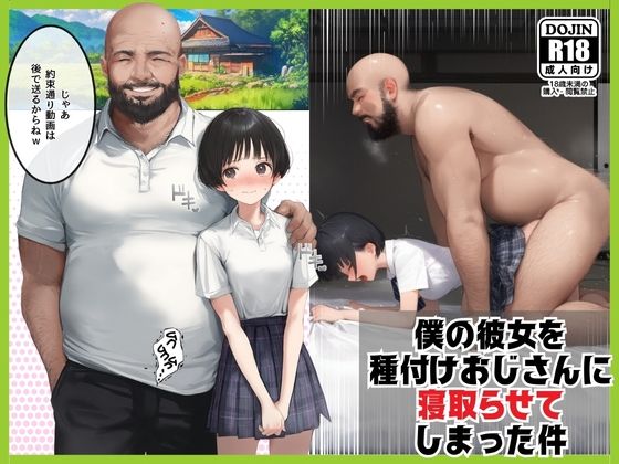 【2025年の話題作】僕のボーイッシュ彼女を種付けおじさんに寝取らせてしまった件｜竿役が種付けおじさんじゃないとヌケないんだが・・・｜d_529707