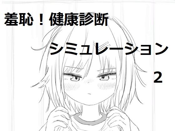 【2025年の話題作】それでは服を捲ってください2｜エロフラ部｜d_530493